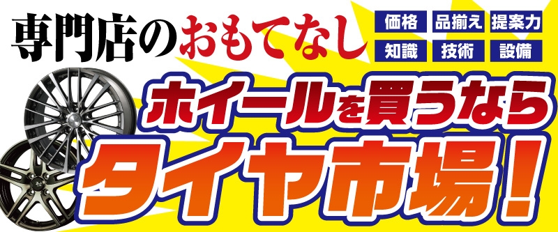 20220401_ホイール買うならタイヤ市場_北関東セール