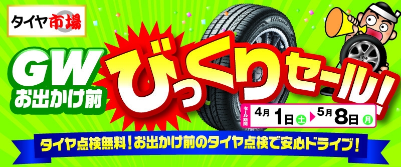 20230401_GW前_北関東セール