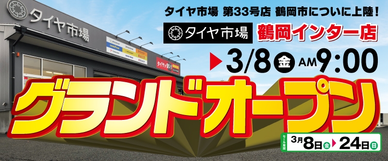 20240308_グランドオープン_鶴岡セール