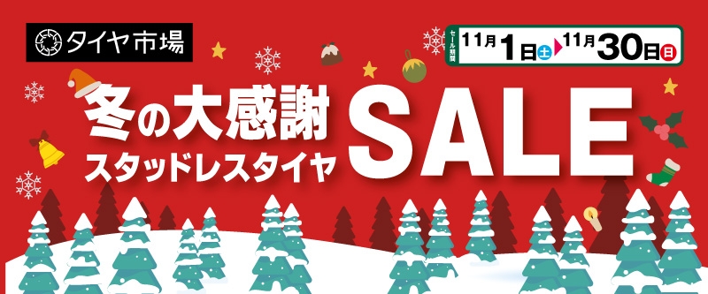 20251031_冬の大感謝セール_北関東セールA