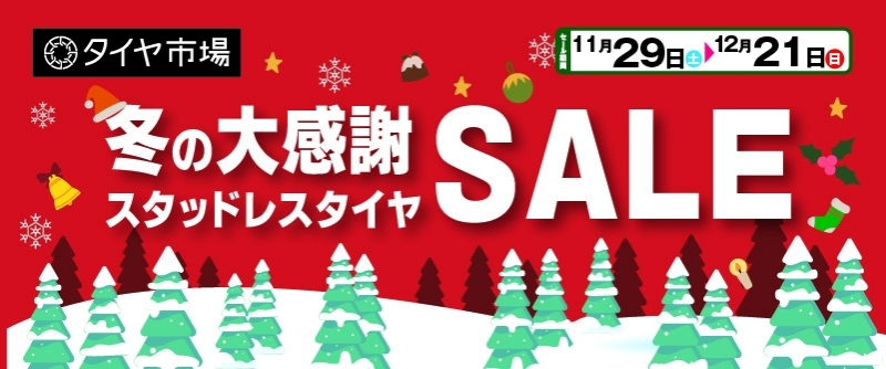 20251128_冬の大感謝SALE_愛媛重信店
