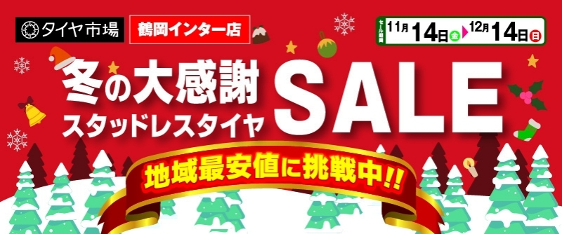 20251114_冬の大感謝セール2_鶴岡インターセール