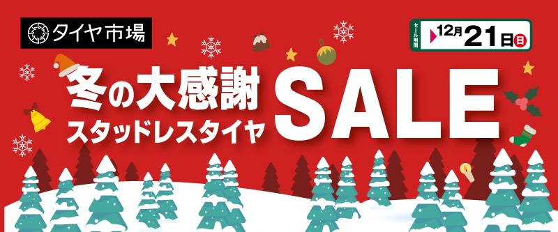 20251201_冬の大感謝セール_北関東セールA