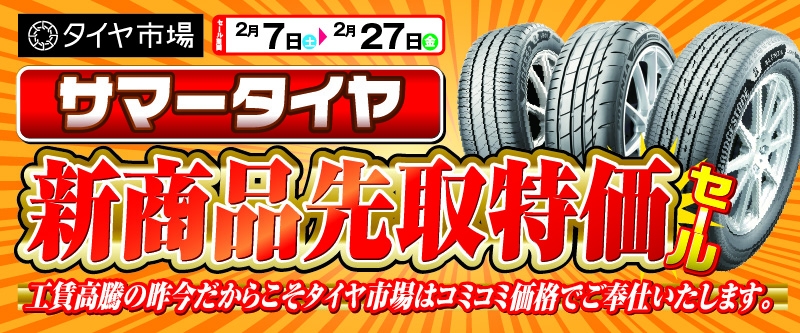 20260207_新商品先取特価セール_鶴岡インター店