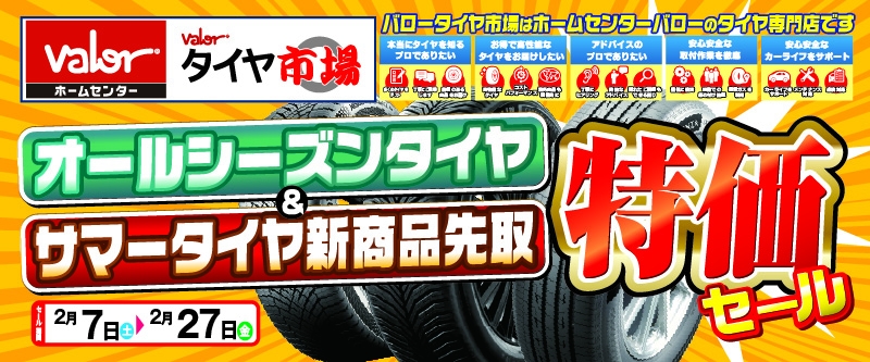 20260207_特価セール_東海_バロータイヤ市場