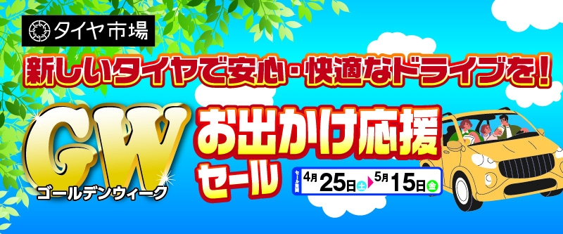 20260424_GWお出かけ応援セール_北関東B