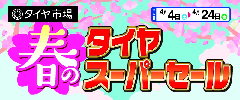 20260403_春のタイヤスーパーセール_北関東A