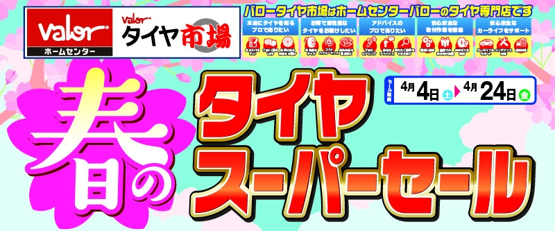 20260403_春のタイヤスーパーセール_東海_バロータイヤ市場