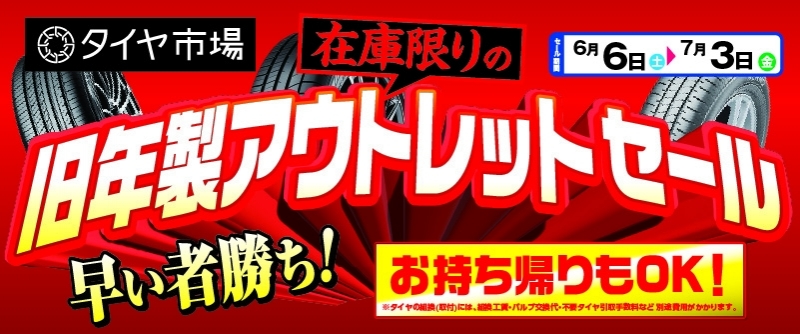 20260605_旧年製アウトレットセール_重信