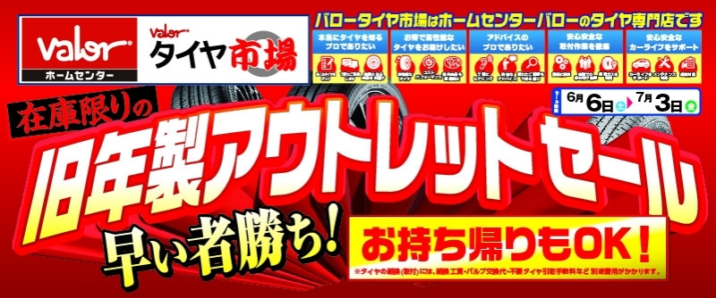 20260605_旧年製アウトレットセール_バロー共通