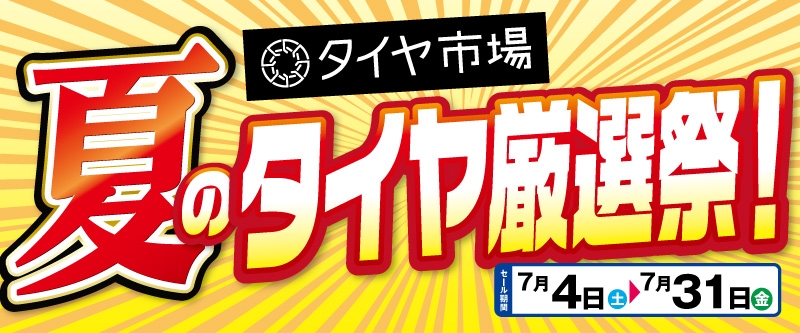 20260703_夏のタイヤ厳選祭り_東京