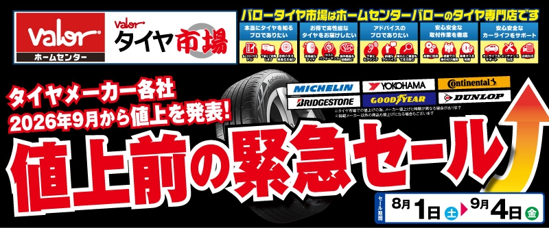 20260731_値上前の緊急セール_バローセール