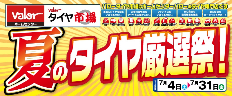 20260703_夏のタイヤ厳選祭り_バロー共通
