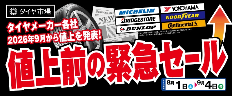 20260731_値上前の緊急セール_千葉セール