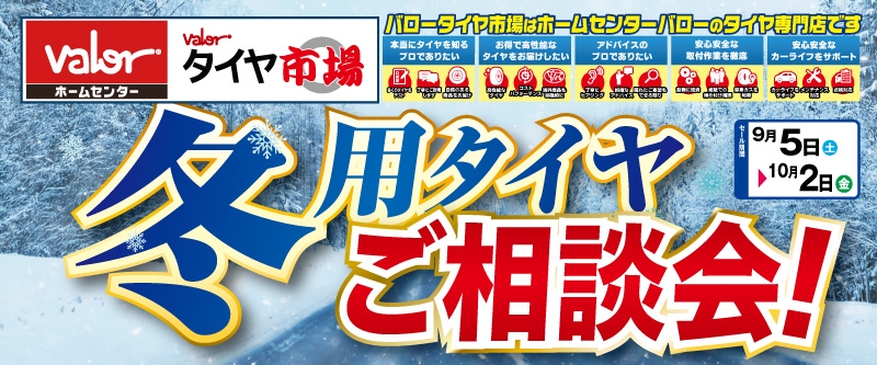 20260904_冬用タイヤご相談会_バローセール