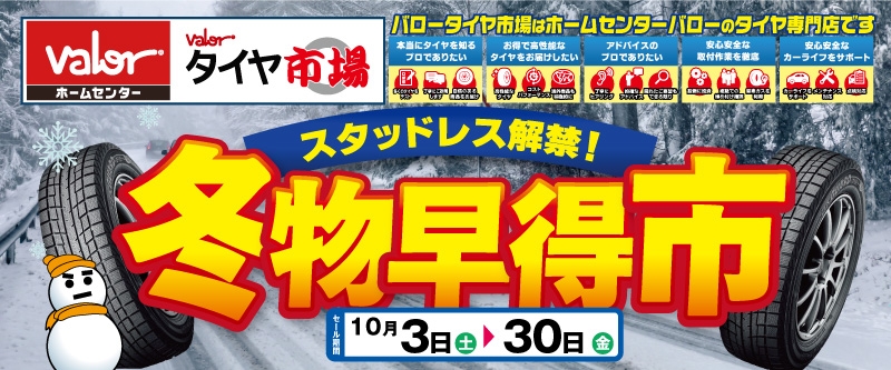 20261002_冬物早得市_バローA