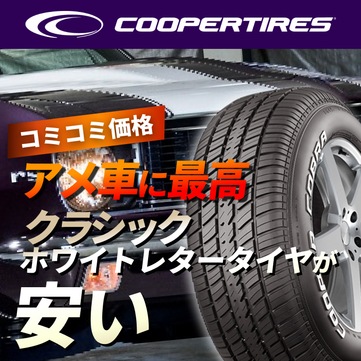 COOPER CLASSICタイヤ