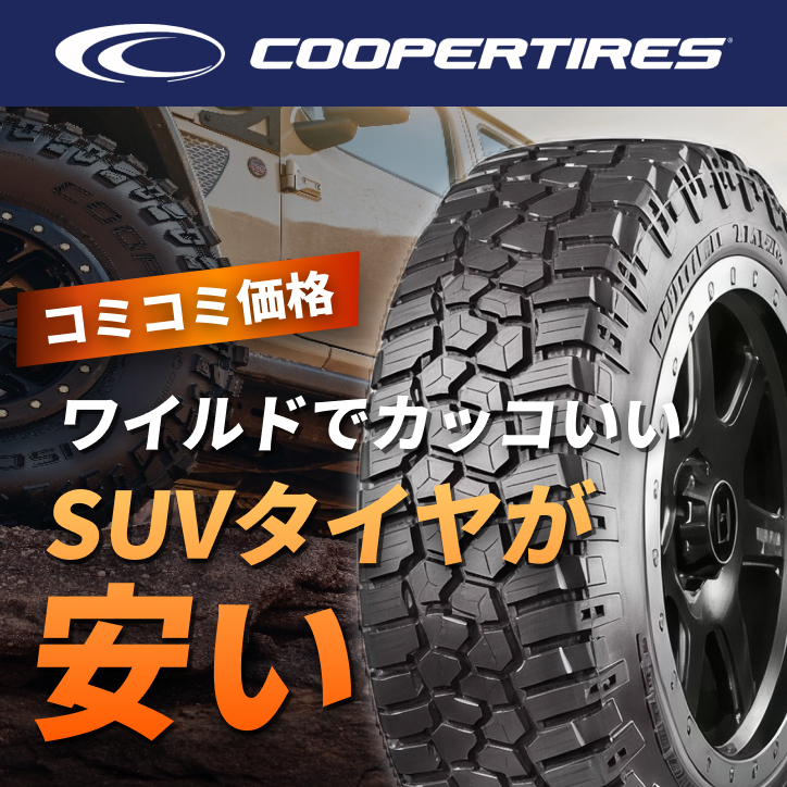 COOPER SUVタイヤ