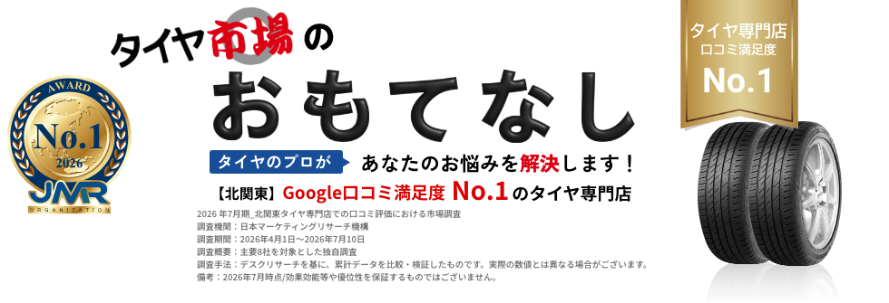 タイヤ市場のおもてなし
