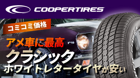 COOPER CLASSICタイヤ