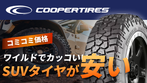 COOPER SUVタイヤ