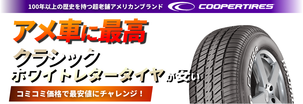 COOPER CLASSICタイヤ