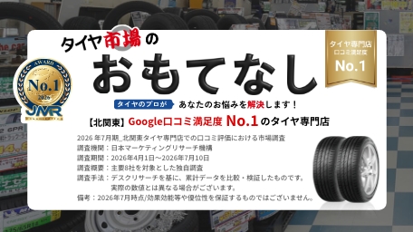 タイヤ市場のおもてなし