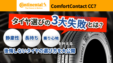 タイヤ選びの3大失敗とは？