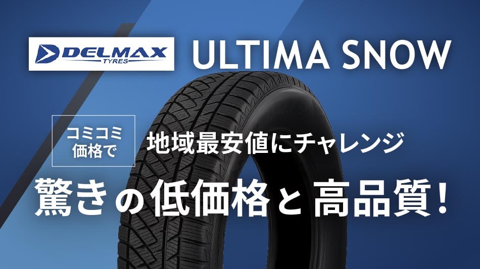 ultimasnow スタッドレスタイヤ