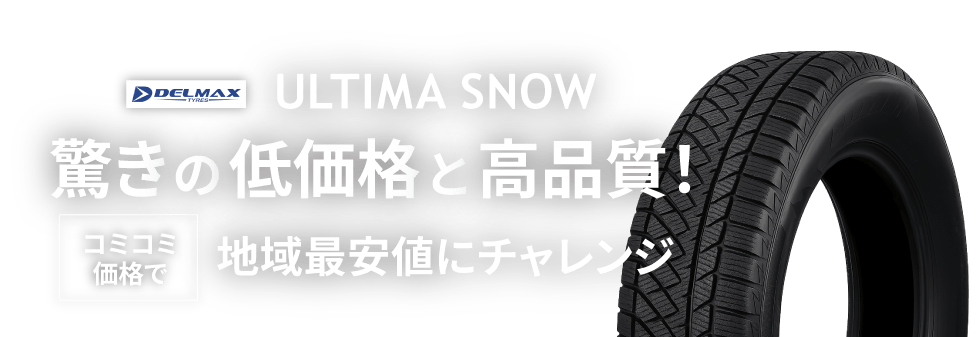 ultimasnow スタッドレスタイヤ