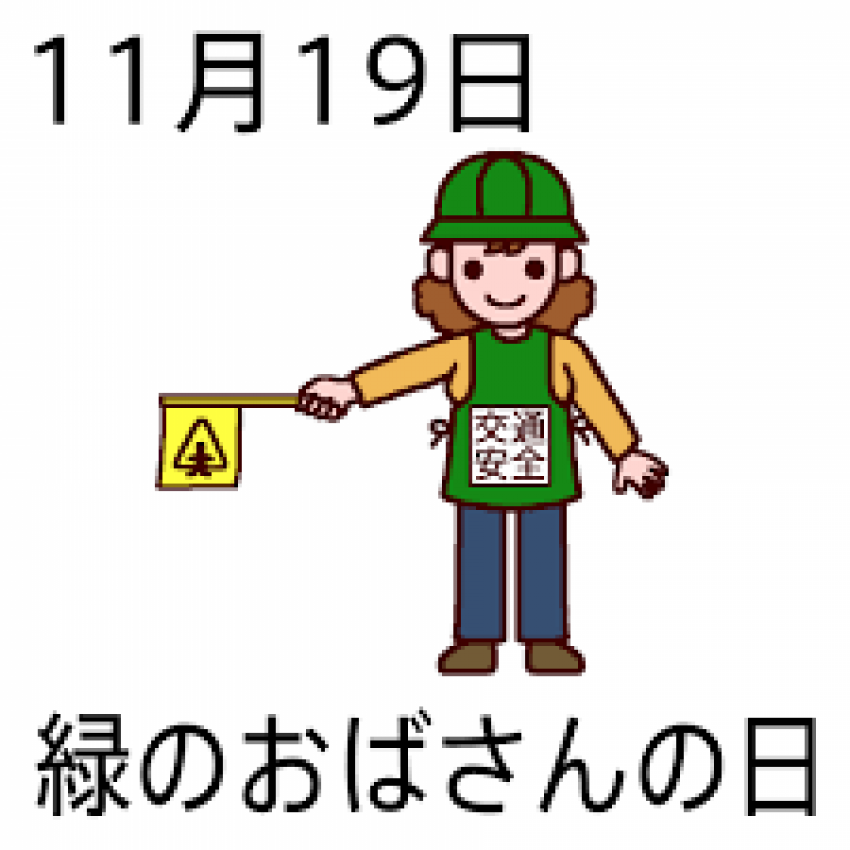 １１月１９日は 緑のおばさんの日 O バロータイヤ市場松阪店 タイヤ スタッドレス オールシーズンが安いタイヤ専門店