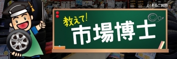 タイヤ市場君　博士.jpg