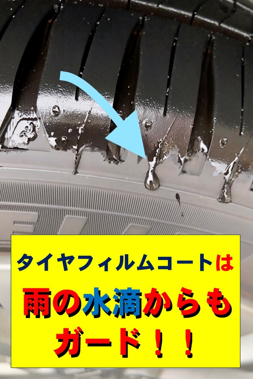 タイヤフィルムコート2.jpg