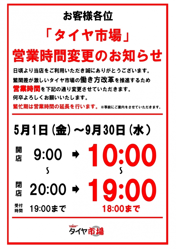 タイヤ市場の営業時間延長(変更)のお知らせ1_page-0001.jpg