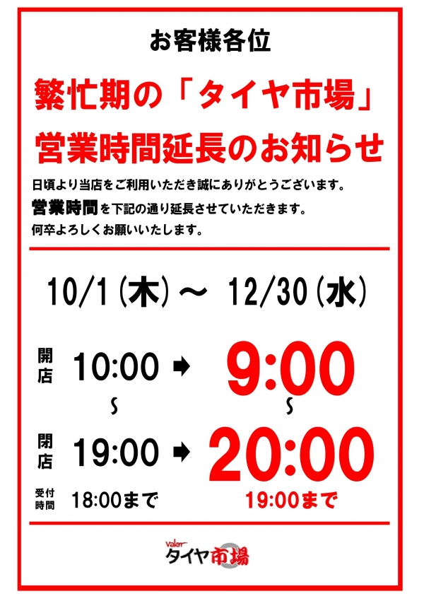 タイヤ市場の営業時間延長(変更)のお知らせ_page-0001 (1).jpg