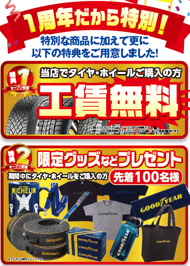 タイヤ特典.png